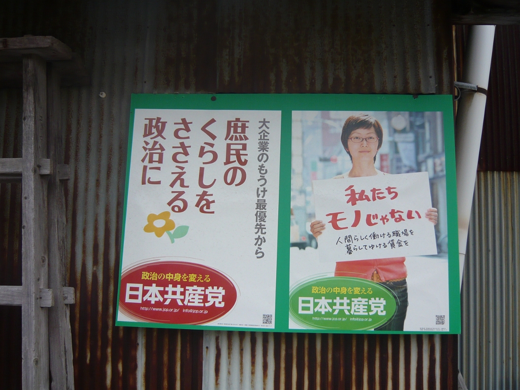 p1020250.jpg - This ad was posted for a long time in my neighborhood.  It's for the Japanese Communist Party.  Oh, those Japanese Commies and their cute happy posters!  They also give out cute mascot propaganda at the train station, even to foreigners.  Recalling the mob that followed Hikonyan everywhere he went, I shudder to think what would have happened if the Soviets had discovered the power of cute happy mascots.